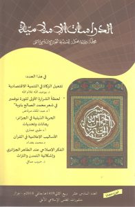 الدراسات الإسلامية عدد 16