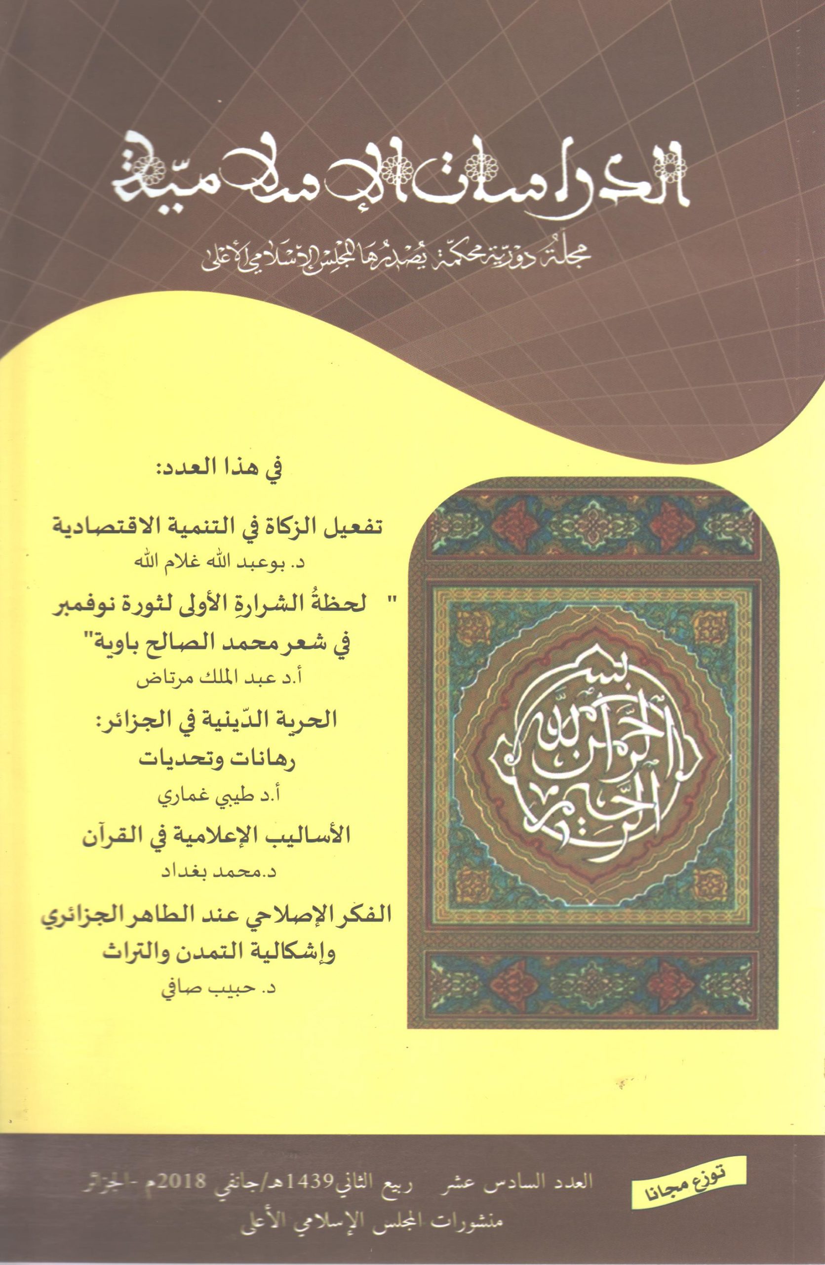 الدراسات الإسلامية عدد 16