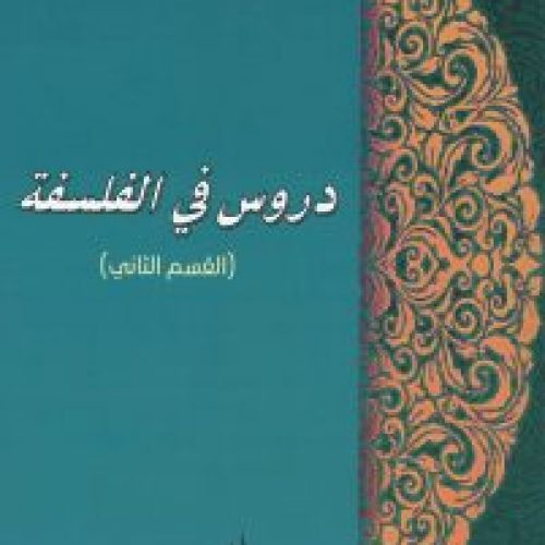 دوروس الفلسفة (ج2)